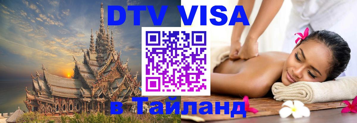 Visa ДТВ Тайланд помощь 