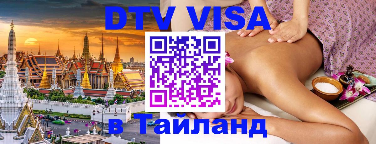 VISA в Тайланд для удалёнщиков 
